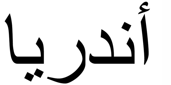 Nombre Andrea en Árabe
