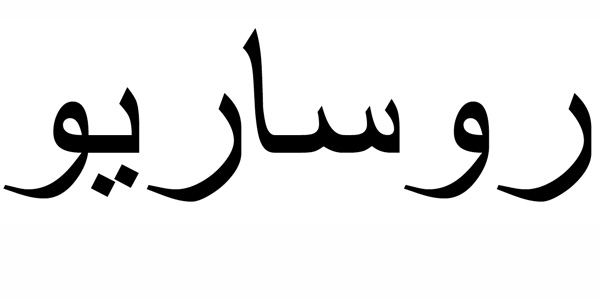 Nombre Rosario en Árabe